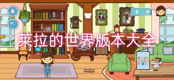 莱拉的世界版本大全