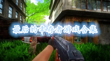 最后的幸存者游戏合集