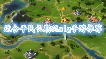 适合平民长期玩slg手游推荐