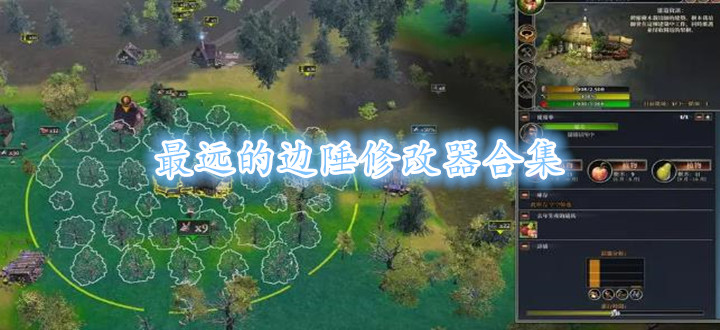 最远的边陲修改器合集