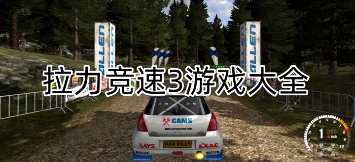 拉力竞速3游戏大全