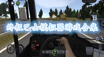 终极巴士模拟器游戏合集