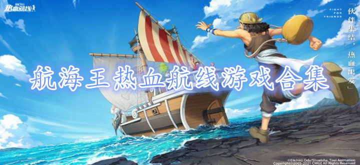 航海王热血航线游戏合集