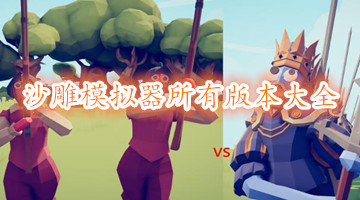 沙雕模拟器所有版本大全