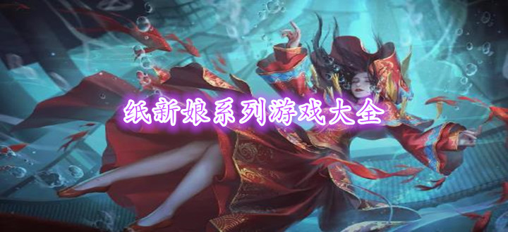 纸新娘系列游戏大全