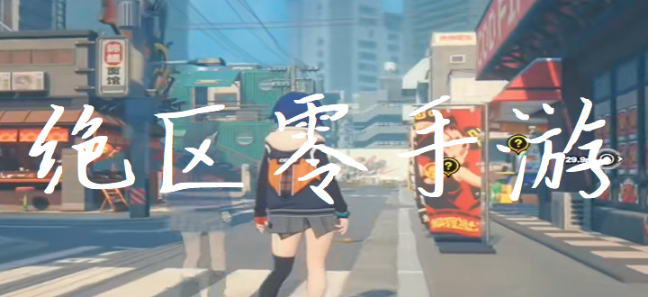 绝区零