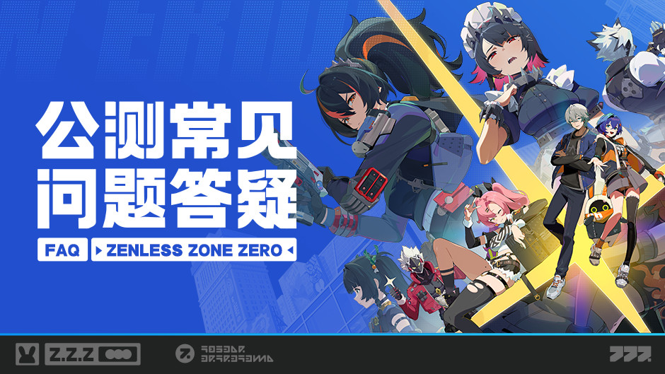 《绝区零》公测常见问题