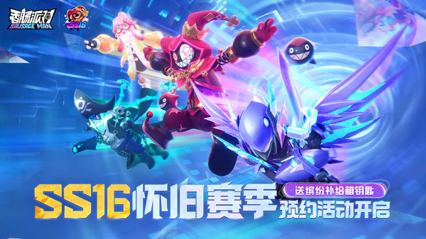 《香肠派对》ss16赛季爆料