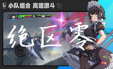 绝区零