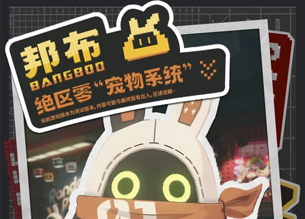 《绝区零》邦布系统介绍
