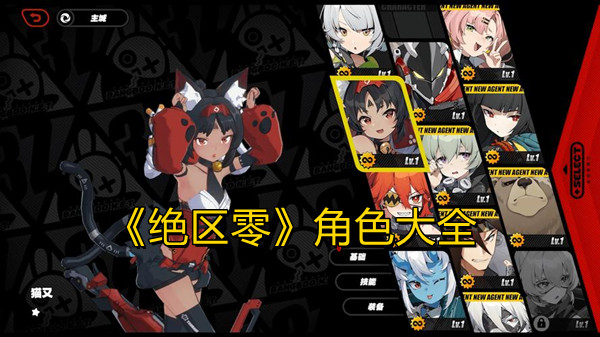 《绝区零》角色大全图鉴