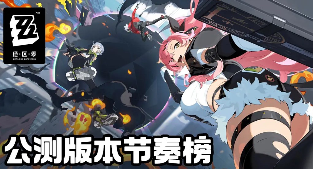 《绝区零》角色强度排名