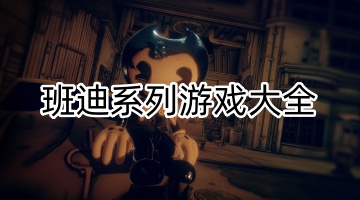 班迪系列游戏大全