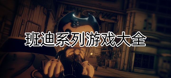 班迪系列游戏大全