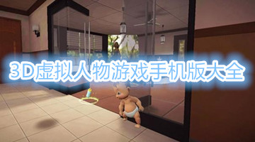 3D虚拟人物游戏手机版大全