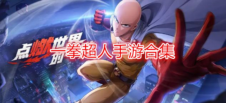 一拳超人手游合集