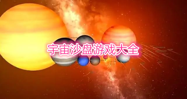 宇宙沙盘游戏大全