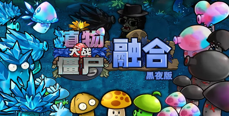 植物大戰(zhàn)僵尸融合版(迷霧版本)