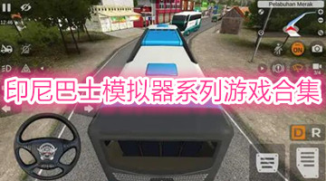 印尼巴士模拟器系列游戏合集