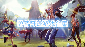 勇者奇迹游戏合集