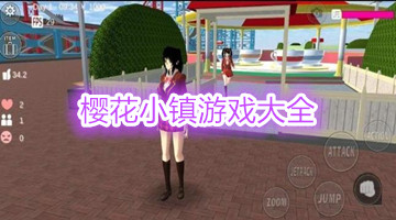 樱花小镇游戏大全
