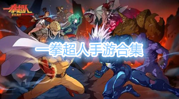 一拳超人手游合集