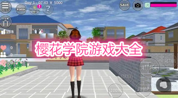 樱花学院游戏大全