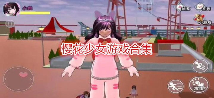 樱花少女游戏合集