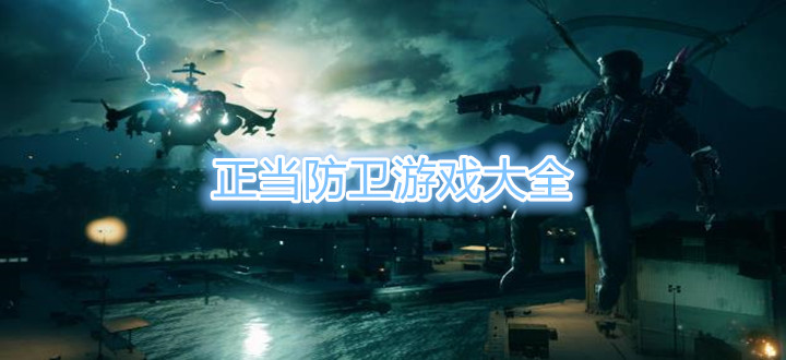 正当防卫游戏大全