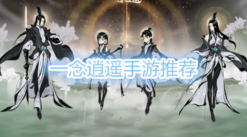 一念逍遥手游推荐