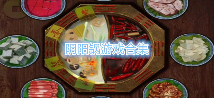 阴阳锅游戏合集