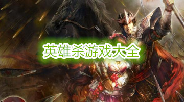 英雄杀游戏大全