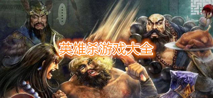 英雄杀游戏大全