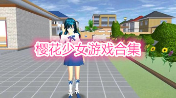 樱花少女游戏合集