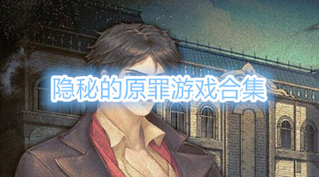 隐秘的原罪游戏合集