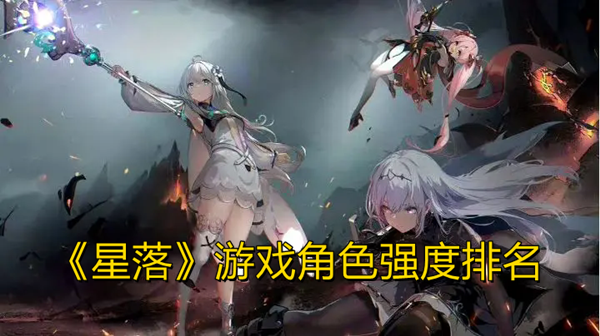 《星落》游戏角色强度排名