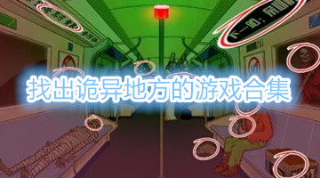 找出诡异地方的游戏合集