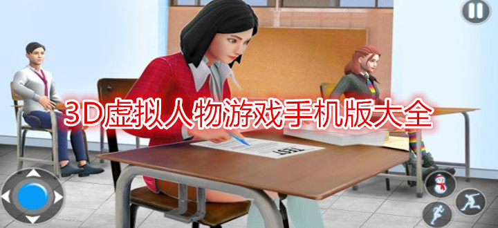 3D虚拟人物游戏手机版大全