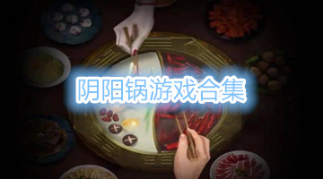 阴阳锅游戏合集