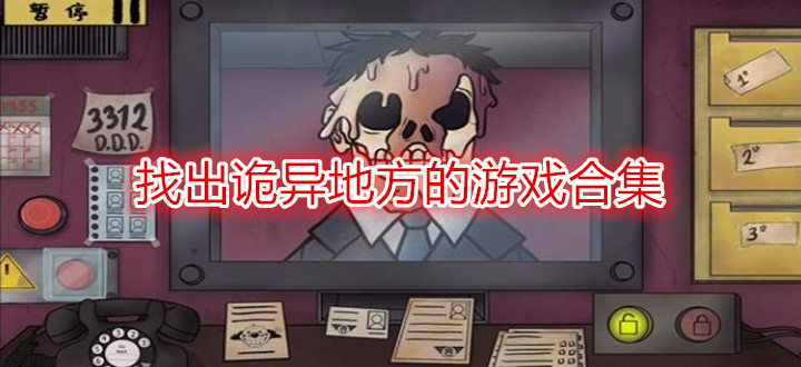 找出诡异地方的游戏合集