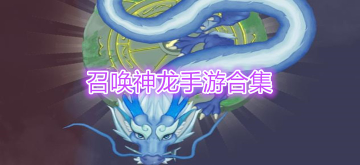 召唤神龙手游合集