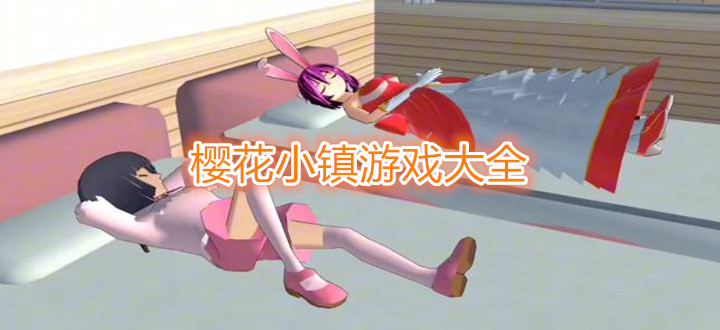 樱花小镇游戏大全