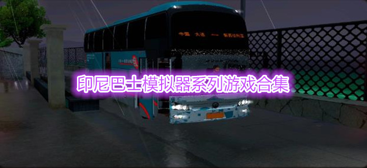 印尼巴士模拟器系列游戏合集