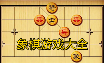 象棋游戏大全