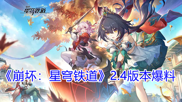 《崩坏：星穹铁道》2.4版本爆料