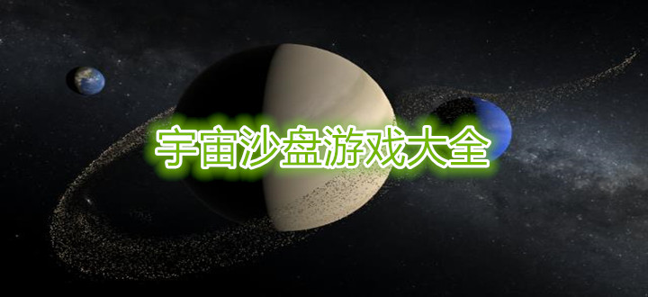宇宙沙盘游戏大全