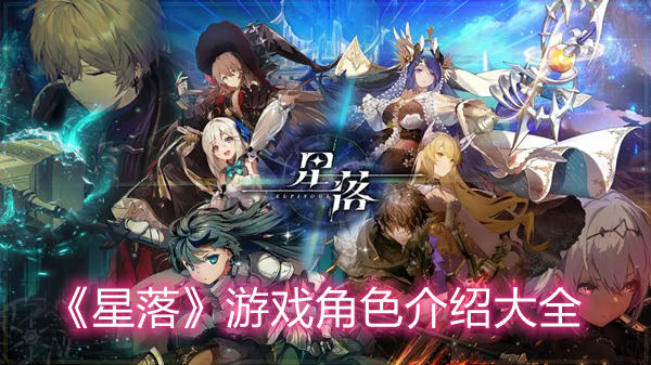 《星落》游戏角色介绍大全