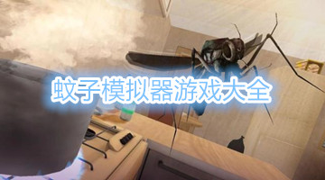 蚊子模拟器游戏大全