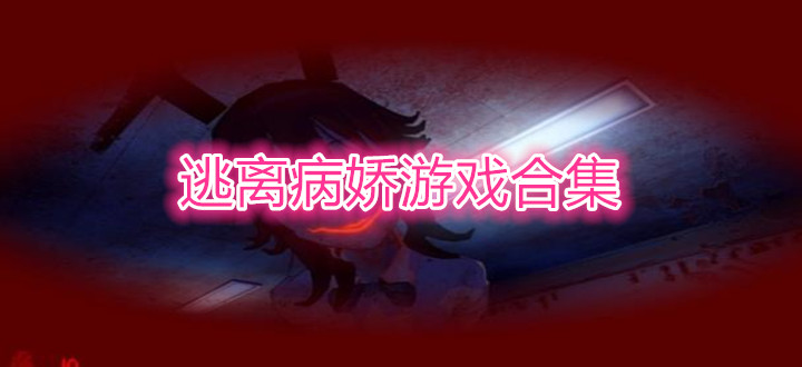 逃離病嬌游戲合集