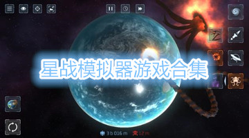 星战模拟器游戏合集